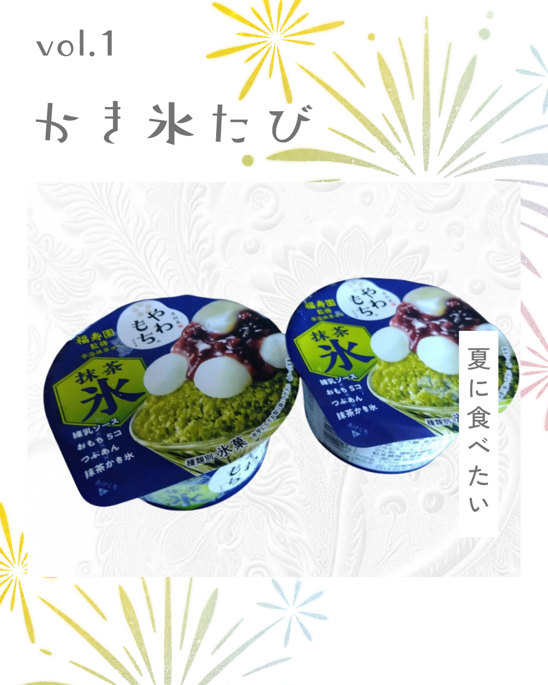 井村屋　福寿園　やわもち抹茶氷