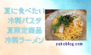 夏に食べたい冷製パスタ　VS　冷製ラーメン