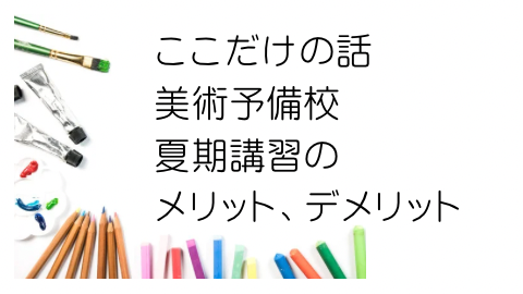 ここだけの話美術予備校夏期講習のメリット、デメリット