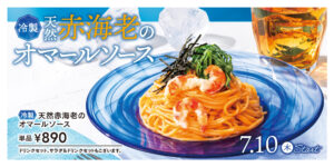夏に食べたい冷製パスタ　天然赤海老オマールソース