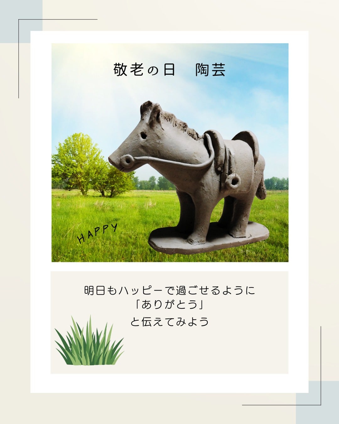 陶芸で作った馬を放牧させた写真