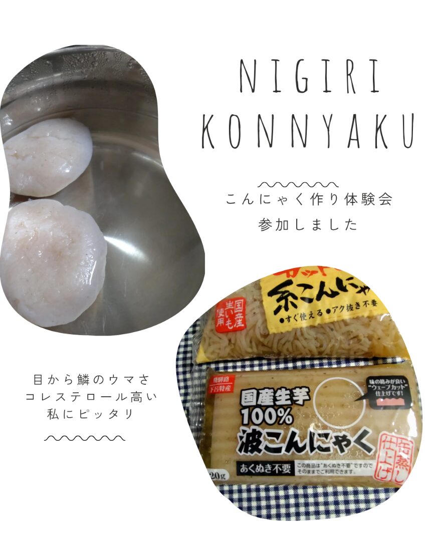 生芋こんにゃく作りタイトル画像