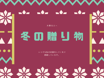 冬の贈り物