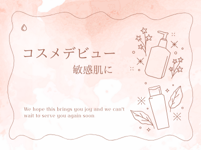 コスメデビュー敏感肌用